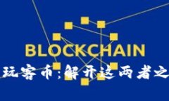 区块链与玩客币：解开这两者之间的迷雾