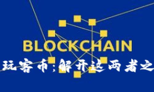 区块链与玩客币：解开这两者之间的迷雾