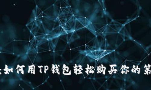 从零开始：如何用TP钱包轻松购买你的第一个NFT！