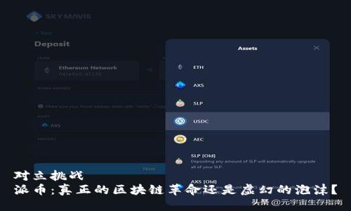 对立挑战  
派币：真正的区块链革命还是虚幻的泡沫？
