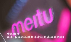 对立挑战  派币：真正的区块链革命还是虚幻的泡