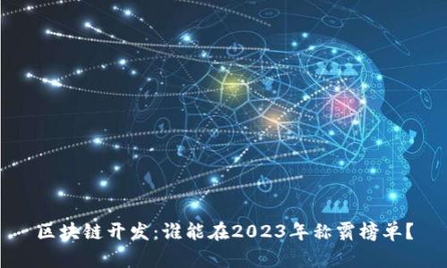 区块链开发：谁能在2023年称霸榜单？