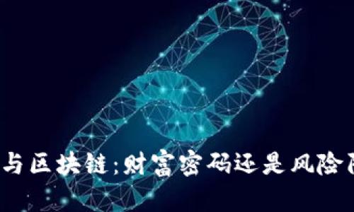 炒币与区块链：财富密码还是风险陷阱？