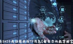如何将SHIB成功转移到TP钱包？解锁你的数字财富