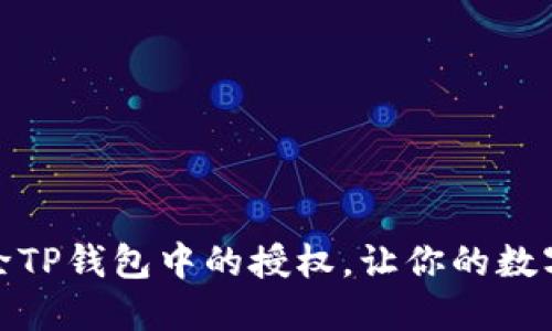 如何轻松解除TP钱包中的授权，让你的数字资产更安全