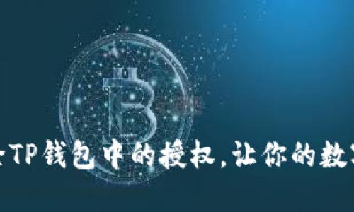 如何轻松解除TP钱包中的授权，让你的数字资产更安全