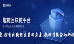 币安：探索区块链交易的未来，挑战传统金融的