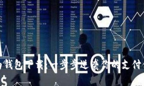 华为钱包下载：一步步逆袭你的支付体验