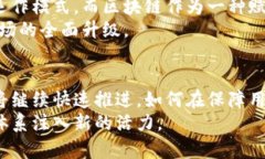   数字人民币：区块链技术的双刃剑还是未来的金