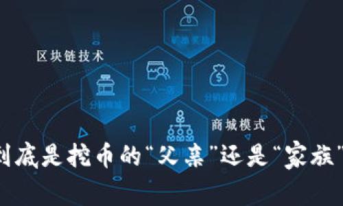 区块链到底是挖币的“父亲”还是“家族”的宿敌？