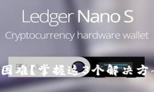 TP钱包兑换困难？掌握这3个解决方案轻松应对！