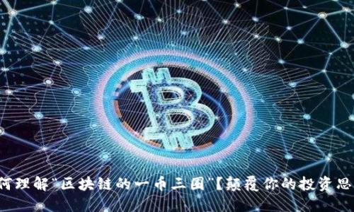 如何理解“区块链的一币三圈”？颠覆你的投资思维！