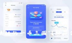 如何理解“区块链的一币三圈”？颠覆你的投资