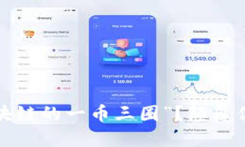 如何理解“区块链的一币三圈”？颠覆你的投资思维！