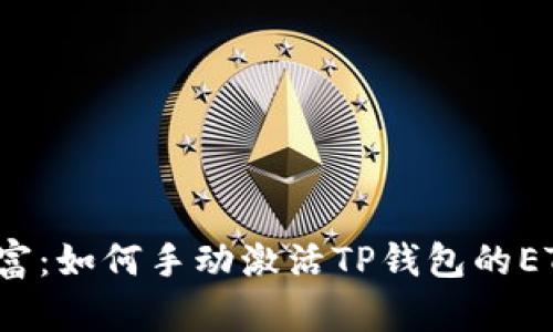 解锁财富：如何手动激活TP钱包的ETH空投？