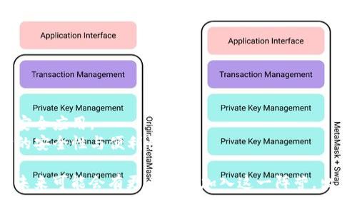 区块链技术近年来在全球范围内快速发展，各国政府和组织也纷纷出台政策来促进其应用与发展。尽管我无法提供关于“区块链八条最新政策”的即时更新，以下是一些主要国家在区块链政策和监管方面的趋势。

### 1. 中国
中国近年来一直在推动区块链技术的应用，并出台了一系列政策支持区块链的发展。比如：

- **推动区块链产业发展**：中国政府推出了区块链产业发展路线图，旨在促进区块链在金融、供应链和公共服务等领域的应用。
- **数字货币的试点项目**：中国人民银行积极研发数字人民币，并在多个城市进行试点，推动数字货币的普及。

### 2. 美国
美国的区块链政策大多集中在促进创新和保护消费者两方面：

- **监管沙箱**：一些州建立了区块链技术的监管沙箱，允许区块链企业在一定范围内测试其产品和服务，而无需遵循所有传统的法规。
- **税制政策**：美国国税局（IRS）对加密货币交易的税收政策进行明确，要求纳税人报告其加密货币的收入。

### 3. 欧洲联盟
欧盟在区块链方面也制定了一套政策：

- **数字金融战略**：欧盟发布数字金融战略，旨在推动区块链的应用，并加强监管。
- **区块链技术研究**：欧盟委员会资助多个区块链技术研究项目，以推动欧盟在区块链领域的自主创新。

### 4. 日本
日本成为了较早承认比特币合法地位的国家之一，其政策较为完善：

- **加密货币交易所监管**：日本金融服务局（FSA）对加密货币交易所进行严格监管，确保消费者的资金安全。
- **区块链应用推广**：政府支持企业使用区块链技术进行供应链管理和跨境支付。

### 5. 新加坡
新加坡在区块链技术创新方面走在前列：

- **金融科技监管局**：新加坡金融管理局（MAS）推出一系列政策来促进区块链技术，特别是在金融交易方面的应用。
- **国际合作**：新加坡积极与其他国家进行区块链技术合作，推动区域内的区块链实用案例。

### 6. 韩国
韩国政府对区块链持积极态度，出台了一系列产业支持政策：

- **国家战略**：韩国政府制定了区块链产业发展战略，鼓励在医疗、教育和金融等多个领域应用区块链。
- **激励计划**：提供资金和资源支持初创企业开展区块链项目。

### 7. 澳大利亚
澳大利亚在区块链法律和政策方面也在逐步完善：

- **区块链技术指南**：澳大利亚证券和投资委员会（ASIC）发布区块链技术的使用指南，帮助企业合法合规开展业务。
- **实验性项目**：鼓励企业开展基于区块链的实验性项目，探索新的商业模式。

### 8. 印度
虽然印度对加密货币监管经常变动，但仍然在推动区块链技术的应用：

- **政策制定**：印度政府正在制定关于区块链的政策，以确保技术可以在经济中的安全应用。
- **探索国家数字货币**：印度央行正在考虑发行自己的数字货币，以促进电子支付的安全性与便利性。

以上是区块链领域中一些国家的主要政策方向。随着技术的发展与市场需求的变化，未来可能会有更多国家加入这一阵营，出台新的、更具创新性的政策。如果需要关于特定国家或领域的详细信息，请随时告知。