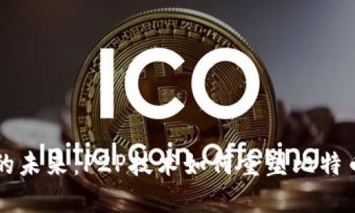 区块链的未来：P2P技术如何重塑比特币的世界