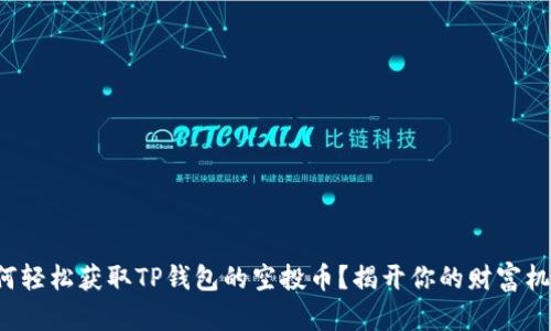 如何轻松获取TP钱包的空投币？揭开你的财富机会！