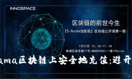 如何在Fama区块链上安全地充值：避开常见陷阱