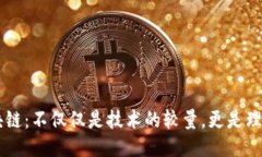 币与区块链：不仅仅是技术的较量，更是理念的