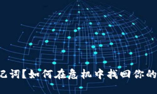 意外删除助记词？如何在危机中找回你的TP钱包资产！