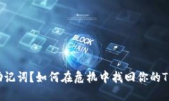 意外删除助记词？如何在危机中找回你的TP钱包资