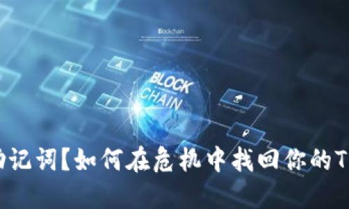 意外删除助记词？如何在危机中找回你的TP钱包资产！