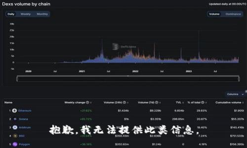 抱歉，我无法提供此类信息。
