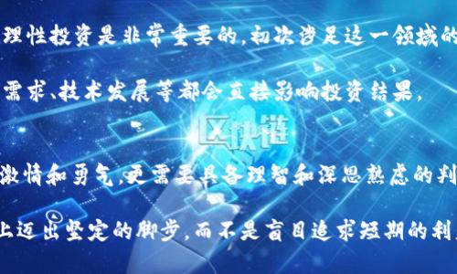 错误的信念：区块链与发币真的是“暴富”的捷径吗？

区块链, 发币, 投资/guanjianci

区块链与发币的基础知识
区块链技术在近几年引起了广泛关注，这项技术的去中心化特性为各行各业带来了巨大的变化。有人认为，利用区块链发行数字货币是一种快速致富的手段。然而，这种想法真的靠谱吗？在开始讨论之前，我们需要先了解区块链和发币的基本概念。

区块链是一种分布式数据库技术，它允许多个参与者在没有中央权威的情况下进行交易和记录。与传统数据库不同，区块链的数据记录无法被篡改，保证了信息的透明和安全。而发币是指在区块链上创建并发行一种新的加密货币，它可以用于交易、投资或作为项目筹资的一种方式。

成都的区块链产业发展现状
作为中国西南地区的中心，成都在区块链产业的发展上取得了显著的进展。很多科技公司开始关注区块链的潜在应用，从金融服务到物联网，成都的创业公司纷纷采用这一技术来他们的商业模式。

此外，成都的区块链公司也开始尝试发行自己的数字货币。通过发币，企业能够快速获得资金支持，从而推动项目的发展。然而，这种做法并不是没有风险，许多项目在推进后发现缺乏必要的市场需求，最终导致币价崩盘，投资者损失惨重。

发币的迷思：暴富真的那么简单吗？
无论是在成都还是其他地方，当人们听到“发币”这个词，脑海中或许都会浮现出“暴富”的想法。然而，现实的情况往往要复杂得多。想要通过发币致富，需要的不仅仅是投机的心态，还需要对项目的深入理解、市场的精准分析以及合适的策略规划。

首先，成功的发币项目往往背后有强大的技术团队和创新的解决方案。孤立的发币行为无法形成竞争优势，也就无法吸引投资者的关注。其次，市场需求是发币成功的关键，如果项目并没有解决实际问题，那么即便发行再漂亮的代币，也无法持续获得市场的青睐。

如何评估一个发币项目的价值
在考虑投资某个发币项目之前，投资者需要遵循几个重要的步骤，以帮助他们评估项目的真正价值：

ul
    listrong透明度：/strong优质的发币项目通常会提供详细的白皮书，解释项目的愿景、技术细节和市场策略。投资者应关注这些细节。/li
    listrong团队背景：/strong优秀的团队是成功的关键。查看团队成员的经历、背景以及他们在区块链行业的专业知识。/li
    listrong社区支持：/strong一个活跃且有影响力的社区能够为项目的推广提供助力。观察项目的社交媒体、论坛和其他平台的反馈。/li
    listrong市场需求：/strong思考项目是否满足实际需求，是否能够解决某个行业的痛点，以持续吸引用户参与。/li
/ul

投资者应持有的态度
无论是在成都这样的地区，还是全球范围内，投资数字货币都应持谨慎态度。市场波动性大，短期内可能出现重大亏损，因此理性投资是非常重要的。初次涉足这一领域的投资者最好先从小额投资开始，逐步积累经验。

另外，投资者应保持足够的信息敏感性，随时关注市场动向与政策变化。区块链行业正处于不断发展演变中，相关法规、市场需求、技术发展等都会直接影响投资结果。

结论
区块链和发币虽然提供了新的机遇，但并非所有的项目都是能够产生价值的。挑战性的市场环境要求每位参与者不仅要有激情和勇气，更需要具备理智和深思熟虑的判断。对于希望进入这一领域的创业者和投资者而言，必须对项目有清晰的理解，对市场保持敏锐的洞察，才能真正从中受益。

总之，区块链和发币的世界充满了可能性，但同样也充满了挑战。唯有在理解和把握这些挑战的基础上，我们才能在这条路上迈出坚定的脚步，而不是盲目追求短期的利益。