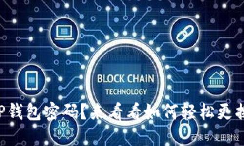 忘记TP钱包密码？来看看如何轻松更换密码！