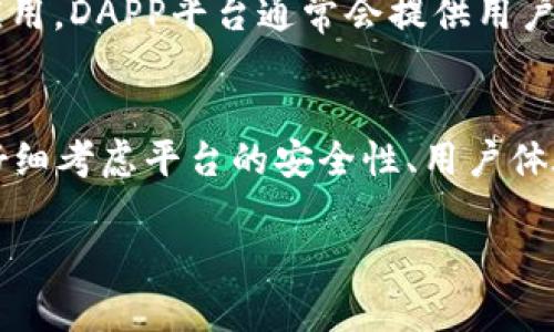 在中国，尽管政府对虚拟货币交易的监管相对严格，但依然有一些区块链相关的平台在运作。这些平台主要提供交易、资产管理以及区块链技术服务等。以下是一些比较知名的国内区块链币平台：

1. 火币网(Huobi)
火币网成立于2013年，是中国最早的数字资产交易平台之一。它提供包括比特币、以太坊等多种数字货币的现货交易。同时，火币还在全球各地设立了多个分支机构，逐步拓展国际市场。用户可以通过其APP进行便捷的交易，同时也提供了丰富的学习资源，帮助新用户了解区块链和数字货币。

2. OKEx
OKEx也是一家成立较早的数字货币交易平台，起源于中国。它提供多种交易服务，包括现货交易、期货交易和杠杆交易等。OKEx在用户体验上非常注重，不仅提供多种语言的界面还有丰富的社群支持，让用户在交易过程中感受到被重视的体验。近年来，OKEx还推出了对区块链技术的教育和培训计划。

3. Binance
虽然Binance（币安）最初成立于中国，但在严格的监管环境下搬到了海外。Binance在数字货币市场中占据了举足轻重的地位，支持数百种交易对，用户遍布全球。平台上还涉及DeFi、NFT等多种新兴领域，并不断推出创新产品，吸引了大批用户。

4. Gate.io
Gate.io是一个相对早期的交易平台，成立于2013年，主要以提供多样化的币种交易而闻名。它支持丰富的数字货币，并且在安全性上也有良好的口碑。Gate.io除了基础的交易功能外，还有涨跌幅排行榜、资产管理等辅助工具，方便用户做出明智的投资决策。

5. 玖币(Jubi)
玖币是较为小型的数字货币交易平台，尽管知名度不如前几者，但仍旧提供交易、资产管理等基本功能。此外，玖币的用户群体相对较小，适合对隐私和社区感有较高需求的用户。

6. 知识链 (Chainnews)
作为一个区块链信息传播平台，知识链不仅分享行业动态和技术更新，还有许多关于区块链和数字货币的深度分析。虽然它不是交易平台，但在获取市场信息、了解行业趋势方面，对投资者非常有帮助。

7. DAPP平台
随着去中心化应用（DAPP）的发展，很多平台也开始提供相关的服务。这些平台支持用户在其区块链生态系统内进行交易和使用各种应用。DAPP平台通常会提供用户友好的界面和丰富的功能，帮助用户更好地参与到区块链生态中。

总结
虽然中国的区块链和数字货币市场受到了一些限制，但许多平台仍在朝着创新和用户友好的方向发展。投资者在选择交易平台时，应仔细考虑平台的安全性、用户体验和服务范围，选择最适合自己的平台。同时，持续学习和了解市场动态也是非常重要的，才能在快速变化的市场中立足并取得成功。

希望以上内容能给你提供一些关于国内区块链币平台的基本了解！