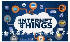 区块链Pi币：如何在未来数字经济中占据一席之地