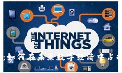 区块链Pi币：如何在未来数字经济中占据一席之地？