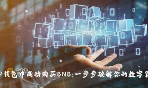 如何在TP钱包中成功购买BNB：一步步破解你的数字货币难题！