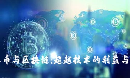 生态币与区块链：超越技术的利益与挑战