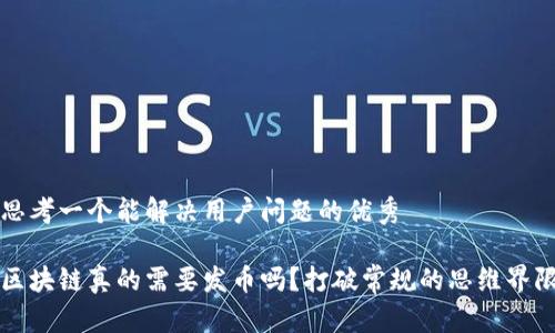 思考一个能解决用户问题的优秀

区块链真的需要发币吗？打破常规的思维界限