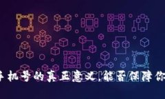 TP钱包绑定手机号的真正意义，能否保障你的资产