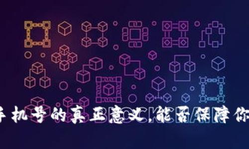 TP钱包绑定手机号的真正意义，能否保障你的资产安全？