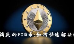 TP钱包中消失的PIG币：如何快速解决这一困扰？