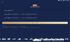 区块链投资必看：九大加密货币的挑战与机遇