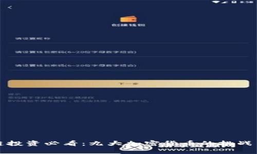 区块链投资必看：九大加密货币的挑战与机遇