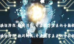 区块链降维：挑战传统、开启数字未来的全新视