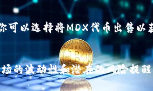   如何在TP钱包挖掘MDX：揭开数字资产投资的秘密 /   
 guanjianci TP钱包, MDX, 数字资产 /guanjianci 

引言
在瞬息万变的数字货币世界中，如何识别并抓住投资机会是一项令广大投资者振奋又充满挑战的任务。作为一种新兴的数字货币，MDX（Mdex）凭借其独特的机制和潜在的投资价值，吸引了众多目光。而在这一过程中，TP钱包则成为了许多投资者心中的必备工具。

什么是MDX？
MDX是Mdex平台的原生代币，Mdex是一个基于去中心化交易所（DEX）生态系统的平台，其核心理念是将交易、流动性矿池和流动性提供者结合在一起，从而为用户提供高效、安全的交易体验。MDX代币不仅可以用于交易手续费的抵扣，还可以参与流动性挖矿、治理等多项功能。

为什么选择TP钱包？
TP钱包以其安全性、用户友好性和丰富的功能而受到广泛欢迎。它不仅支持多种数字资产的存储，还提供了去中心化金融（DeFi）的多种操作，包括流动性挖矿、质押等。TP钱包的跨链功能使得用户能够在多个区块链网络之间自由切换，简化了交易的操作流程。

如何在TP钱包挖掘MDX？
接下来，我们将详细介绍如何在TP钱包上进行MDX的挖掘。别担心，这并不是一项复杂的任务，按照以下步骤进行，你就能轻松上手。

h4第一步：下载与安装TP钱包/h4
首先，你需要在你的手机应用商店（如Apple Store或Google Play）中搜索并下载TP钱包。安装完成后，打开应用程序，并创建一个新钱包或导入已有的钱包。如果是新用户，请确保妥善保存助记词，这是你唯一能恢复钱包的方式。

h4第二步：充值数字资产/h4
挖矿通常需要一定的数字资产作为手续费或抵押物。你可以通过其他交易所将Ethereum（ETH）或其他支持的资产转入你的TP钱包。转入资金后，确认你的钱包余额，确保足够进行挖掘。

h4第三步：连接到Mdex平台/h4
打开TP钱包后，寻找去中心化交易所的功能。在界面上，你应该能找到Mdex的链接，通常是“去中心化交易所”或“DApp”。点击进入Mdex平台，连接你的TP钱包。确保在连接时选择正确的钱包地址。

h4第四步：选择挖矿池/h4
在Mdex平台上，你可以选择参与不同的流动性挖矿池。每个池的收益率及风险程度都不同，你可以根据自己的风险偏好和收益目标进行选择。务必仔细阅读每一个流动性池的介绍，了解其规则和收益策略。

h4第五步：添加流动性/h4
选择好流动性池后，按照平台提示，添加流动性。通常，这意味着你需要在指定的交易对中（如MDX/ETH）存入相应的资产。进行流动性提供后，你将获得相应数量的流动性代币作为证明。

h4第六步：开始挖掘/h4
一旦你添加了流动性，系统会自动开始计算你的挖矿收益。你可以在Mdex的界面上查看你的收益情况，通常会以MDX代币的形式进行发放。要定期关注收益变化，确保你跟踪市场动态。

挖矿需要注意的事项
虽然MDX挖矿相对简单，但在操作过程中仍需注意以下几点：
ul
    listrong市场风险：/strong数字货币市场波动性极大，随时可能影响你投资的价值;/li
    listrong流动性风险：/strong流动性挖矿中，如果资产的价值急剧下跌，你可能导致损失;/li
    listrong手续费：/strong在进行挖矿活动时，网络交易费是不可忽视的开销，特别是在网络拥堵时;/li
/ul

挖矿后的管理
在成功挖掘到MDX代币后，如何管理你的资产也至关重要。建议定期评估投资组合，并根据市场情况调整持有的MDX数量。你可以选择将MDX代币出售以获取利润，或者将其继续参与流动性挖矿获取更高收益。

总结
MDX的挖掘是一条充满机遇与挑战的道路。在TP钱包的帮助下，用户能够方便地进行挖矿操作，获取可观的收益。但同时，市场的波动性和潜在的风险提醒着每一位投资者需保持警惕。希望本文能帮助你更好地理解如何在TP钱包中挖掘MDX，开启你的数字资产之旅。