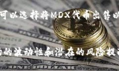   如何在TP钱包挖掘MDX：揭开数字资产投资的秘密