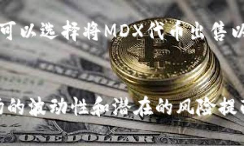  如何在TP钱包挖掘MDX：揭开数字资产投资的秘密 /   
 guanjianci TP钱包, MDX, 数字资产 /guanjianci 

引言
在瞬息万变的数字货币世界中，如何识别并抓住投资机会是一项令广大投资者振奋又充满挑战的任务。作为一种新兴的数字货币，MDX（Mdex）凭借其独特的机制和潜在的投资价值，吸引了众多目光。而在这一过程中，TP钱包则成为了许多投资者心中的必备工具。

什么是MDX？
MDX是Mdex平台的原生代币，Mdex是一个基于去中心化交易所（DEX）生态系统的平台，其核心理念是将交易、流动性矿池和流动性提供者结合在一起，从而为用户提供高效、安全的交易体验。MDX代币不仅可以用于交易手续费的抵扣，还可以参与流动性挖矿、治理等多项功能。

为什么选择TP钱包？
TP钱包以其安全性、用户友好性和丰富的功能而受到广泛欢迎。它不仅支持多种数字资产的存储，还提供了去中心化金融（DeFi）的多种操作，包括流动性挖矿、质押等。TP钱包的跨链功能使得用户能够在多个区块链网络之间自由切换，简化了交易的操作流程。

如何在TP钱包挖掘MDX？
接下来，我们将详细介绍如何在TP钱包上进行MDX的挖掘。别担心，这并不是一项复杂的任务，按照以下步骤进行，你就能轻松上手。

h4第一步：下载与安装TP钱包/h4
首先，你需要在你的手机应用商店（如Apple Store或Google Play）中搜索并下载TP钱包。安装完成后，打开应用程序，并创建一个新钱包或导入已有的钱包。如果是新用户，请确保妥善保存助记词，这是你唯一能恢复钱包的方式。

h4第二步：充值数字资产/h4
挖矿通常需要一定的数字资产作为手续费或抵押物。你可以通过其他交易所将Ethereum（ETH）或其他支持的资产转入你的TP钱包。转入资金后，确认你的钱包余额，确保足够进行挖掘。

h4第三步：连接到Mdex平台/h4
打开TP钱包后，寻找去中心化交易所的功能。在界面上，你应该能找到Mdex的链接，通常是“去中心化交易所”或“DApp”。点击进入Mdex平台，连接你的TP钱包。确保在连接时选择正确的钱包地址。

h4第四步：选择挖矿池/h4
在Mdex平台上，你可以选择参与不同的流动性挖矿池。每个池的收益率及风险程度都不同，你可以根据自己的风险偏好和收益目标进行选择。务必仔细阅读每一个流动性池的介绍，了解其规则和收益策略。

h4第五步：添加流动性/h4
选择好流动性池后，按照平台提示，添加流动性。通常，这意味着你需要在指定的交易对中（如MDX/ETH）存入相应的资产。进行流动性提供后，你将获得相应数量的流动性代币作为证明。

h4第六步：开始挖掘/h4
一旦你添加了流动性，系统会自动开始计算你的挖矿收益。你可以在Mdex的界面上查看你的收益情况，通常会以MDX代币的形式进行发放。要定期关注收益变化，确保你跟踪市场动态。

挖矿需要注意的事项
虽然MDX挖矿相对简单，但在操作过程中仍需注意以下几点：
ul
    listrong市场风险：/strong数字货币市场波动性极大，随时可能影响你投资的价值;/li
    listrong流动性风险：/strong流动性挖矿中，如果资产的价值急剧下跌，你可能导致损失;/li
    listrong手续费：/strong在进行挖矿活动时，网络交易费是不可忽视的开销，特别是在网络拥堵时;/li
/ul

挖矿后的管理
在成功挖掘到MDX代币后，如何管理你的资产也至关重要。建议定期评估投资组合，并根据市场情况调整持有的MDX数量。你可以选择将MDX代币出售以获取利润，或者将其继续参与流动性挖矿获取更高收益。

总结
MDX的挖掘是一条充满机遇与挑战的道路。在TP钱包的帮助下，用户能够方便地进行挖矿操作，获取可观的收益。但同时，市场的波动性和潜在的风险提醒着每一位投资者需保持警惕。希望本文能帮助你更好地理解如何在TP钱包中挖掘MDX，开启你的数字资产之旅。