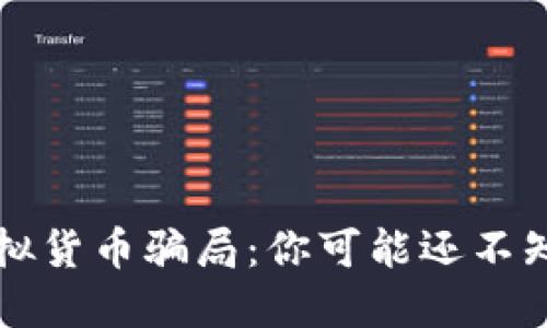 揭露区块链虚拟货币骗局：你可能还不知道的隐秘陷阱
