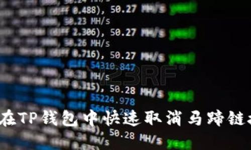 如何在TP钱包中快速取消马蹄链授权？