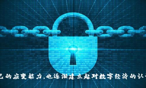 jiaoti如何克服TP钱包无法提现人民币的困扰？/jiaoti
TP钱包, 人民币提现, 数字资产/guanjianci

引言：数字资产与现实货币的碰撞
在数字货币飞速发展的今天，随着越来越多人加入到加密货币的浪潮中，TP钱包作为一种流行的数字货币钱包，虽然提供了多种便利，但却在某些方面让用户感到困惑，比如提现人民币的问题。这一局限性让许多用户在面对数字资产与现实货币间的转换时感到无奈。这种现象不仅影响了用户的使用体验，也在一定程度上阻碍了数字资产的广泛普及。

探究TP钱包的提现限制
首先，让我们深入探讨TP钱包的提现问题。TP钱包是一款专注于安全和用户体验的数字钱包，支持多种加密货币的存储与交易。然而，由于政策法规以及市场需求等多重因素的影响，TP钱包并未提供直接提现人民币的功能。这意味着用户在将数字资产转化为法币的过程中必须经历更多的步骤和平台，这不仅增加了操作的复杂度，也可能带来额外的费用和风险。

面对挑战的策略：了解替代方案
虽然TP钱包本身不支持提现人民币，但我们并非束手无策。为了改善这一现状，用户可以选择以下几种替代方案：

h41. 使用第三方交易平台/h4
用户可以将TP钱包中的数字资产转移到支持人民币提现的第三方交易平台，如火币、币安等。通过这些平台，用户可以将数字货币卖出，并且选择提现至银行卡，完成人民币的转换。这一模式的优势在于市场流动性强，用户能够以相对较优的价格进行交易，最大限度地保护资产的价值。

h42. 选择场外交易（OTC）/h4
除了采用第三方平台，场外交易（OTC）也是一个不错的选择。场外交易通常指买卖双方直接交流，进行整体交易。这种方式不仅灵活，而且可以更好地保护用户隐私，免去平台的手续费。用户可以通过社交媒体或专门的OTC平台找到买家，实现人民币提现。

h43. 学会使用去中心化金融（DeFi）平台/h4
去中心化金融（DeFi）平台为用户提供了更多的选择。通过这一生态圈，用户可以将数字资产抵押，获得稳定币，然后再利用稳定币进行提现。然而，这一过程需用户具备一定的技术知识，并了解风险。虽然有潜在的收益，但同时也伴随着一定的市场波动和技术风险。

情感上的坚持与希望
面对TP钱包的提现限制，许多用户或许会感到失落和困惑。然而，正如投资市场的规律，挑战与机遇常常是并存的。在数字资产的世界里，我们需要培养耐心和灵活应对问题的能力。安全性和流动性并不是对立的，而是我们在这个新兴领域中探索的目标。

如何安全地进行数字资产的操作
在你决定将资产转入其它平台或进行场外交易之前，安全性始终是需要优先考虑的因素。以下是一些降低风险的操作指南：

h41. 深入了解平台的信誉和安全性/h4
在选择交易平台时，确保其拥有良好的口碑和用户反馈。调查其历史记录和客户评价可以帮助识别潜在的风险。

h42. 启用双重认证/h4
对账户进行双重认证，可以降低账户被攻击的风险。即使密码遭到泄露，攻击者也无法轻易进入你的账户。

h43. 保持对市场动态的敏感/h4
数字货币市场变幻莫测，保持对市场动态的关注可以帮助用户在适当的时机采取行动，避免不必要的损失。

结语：适应变化才能掌握未来
TP钱包虽然目前不支持直接提现人民币，但透过适当的策略与对市场的深入了解，我们仍然能够安全、有效地管理和转换数字资产。这个过程中，我们不仅锻炼了自己的应变能力，也逐渐建立起对数字经济的认识。未来，随着钱包功能的持续更新与完善，或许会有更多的便利方式来满足用户的需求。在这一变化中，用户也需要保持灵活的心态，积极适应这个快速发展的时代。