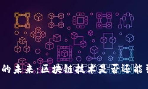 虚拟货币的未来：区块链技术是否还能引领潮流？