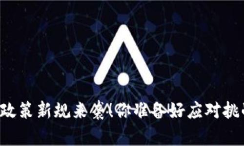 区块链政策新规来袭！你准备好应对挑战了吗？